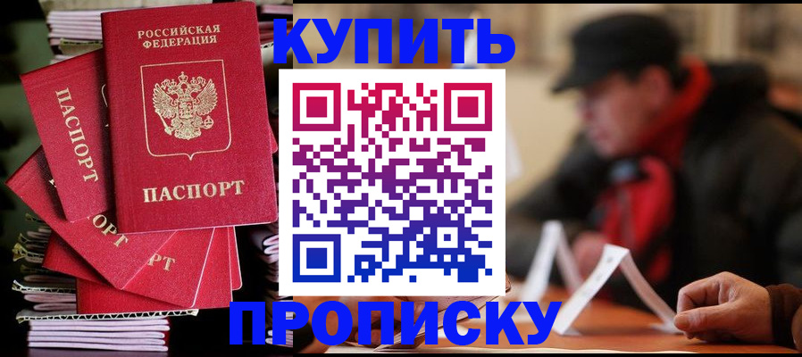 купить прописку в Карачеве